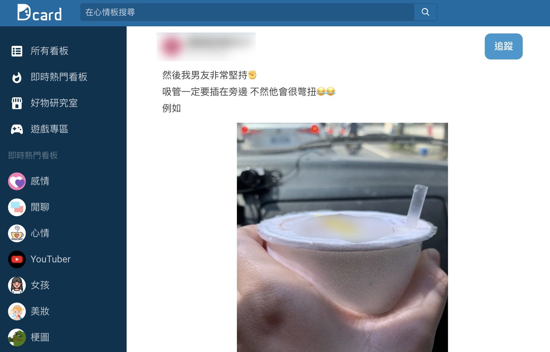 網友透露自己男友有偏好的插吸管位置。(圖/翻攝自Dcard)