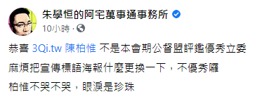 朱學恒發文開酸。(圖/翻攝自朱學恒的阿宅萬事通事務所臉書)