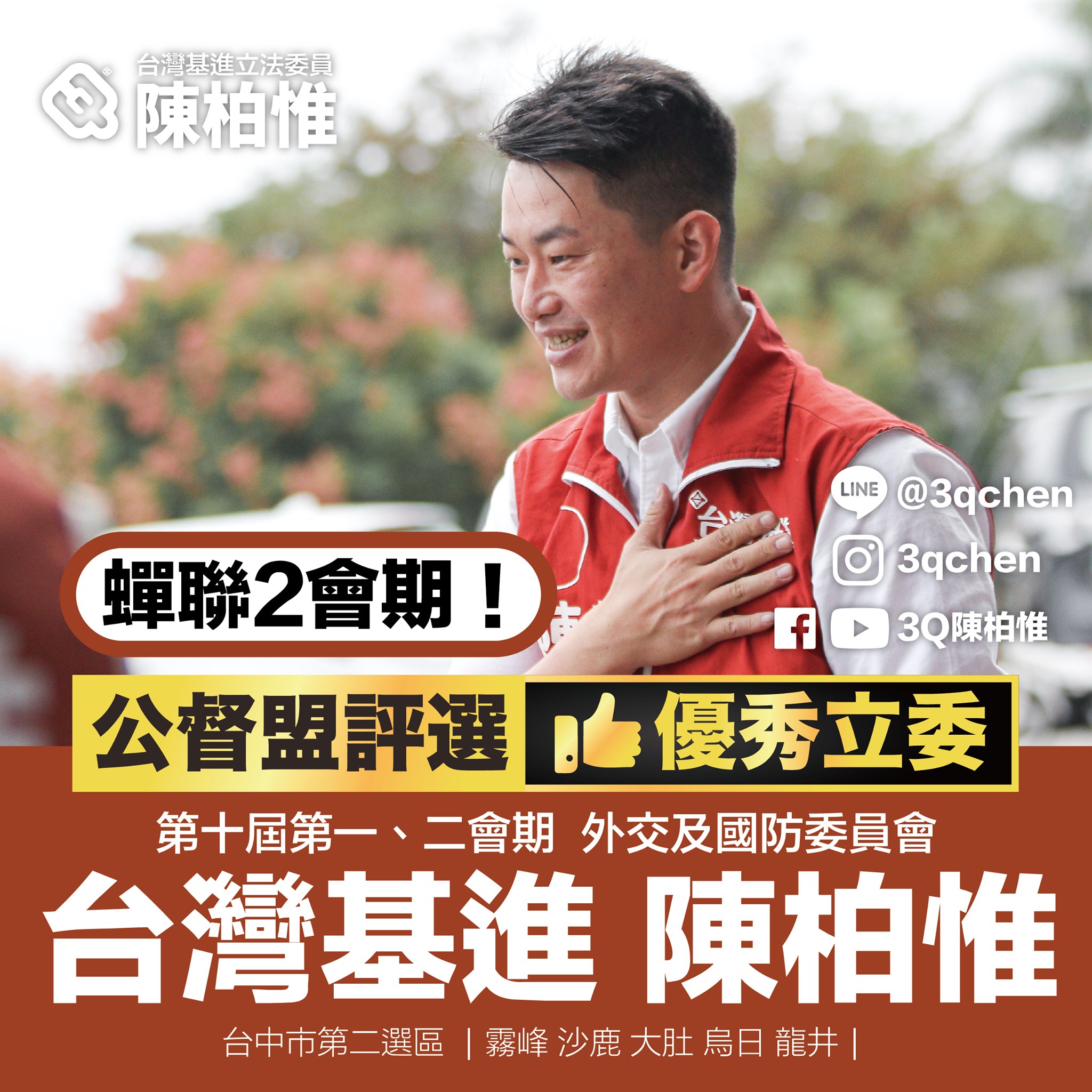 陳柏惟曾連續2個會期獲得優秀立委。(圖/翻攝自3Qi.tw 陳柏惟臉書)