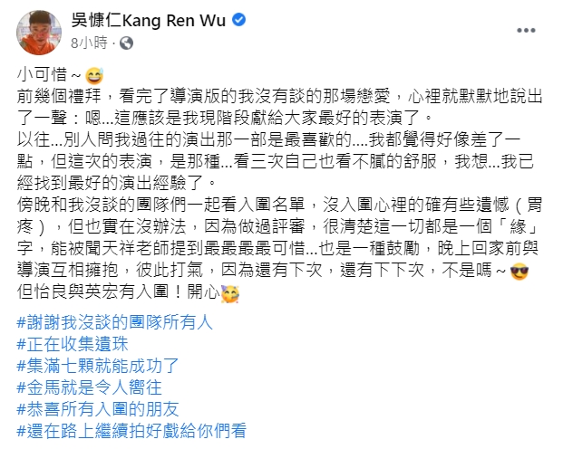 吳慷仁發文吐遺珠心聲。(圖/翻攝自吳慷仁臉書)