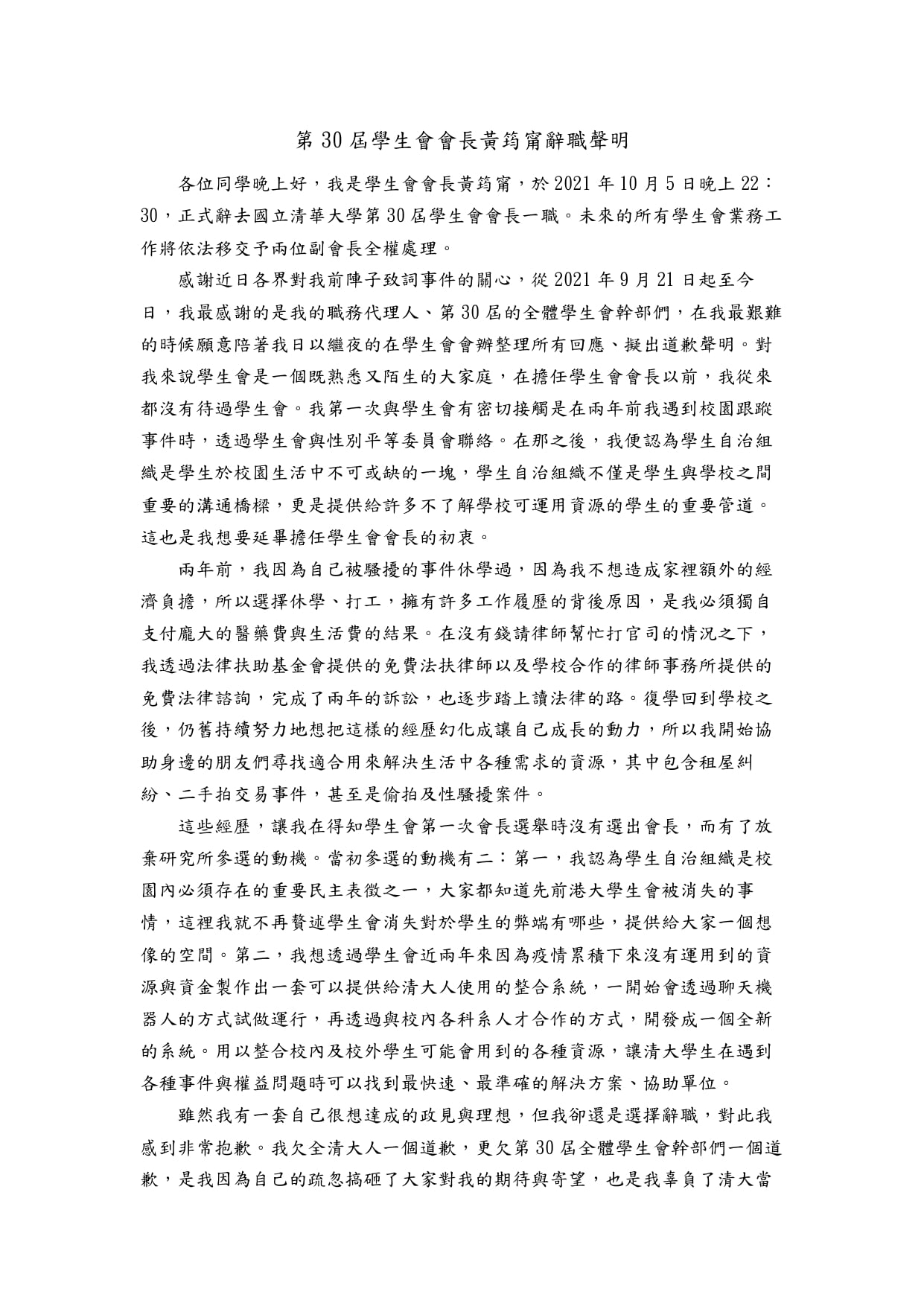 黃筠甯辭職聲明。(圖/翻攝自清華大學學生會臉書)