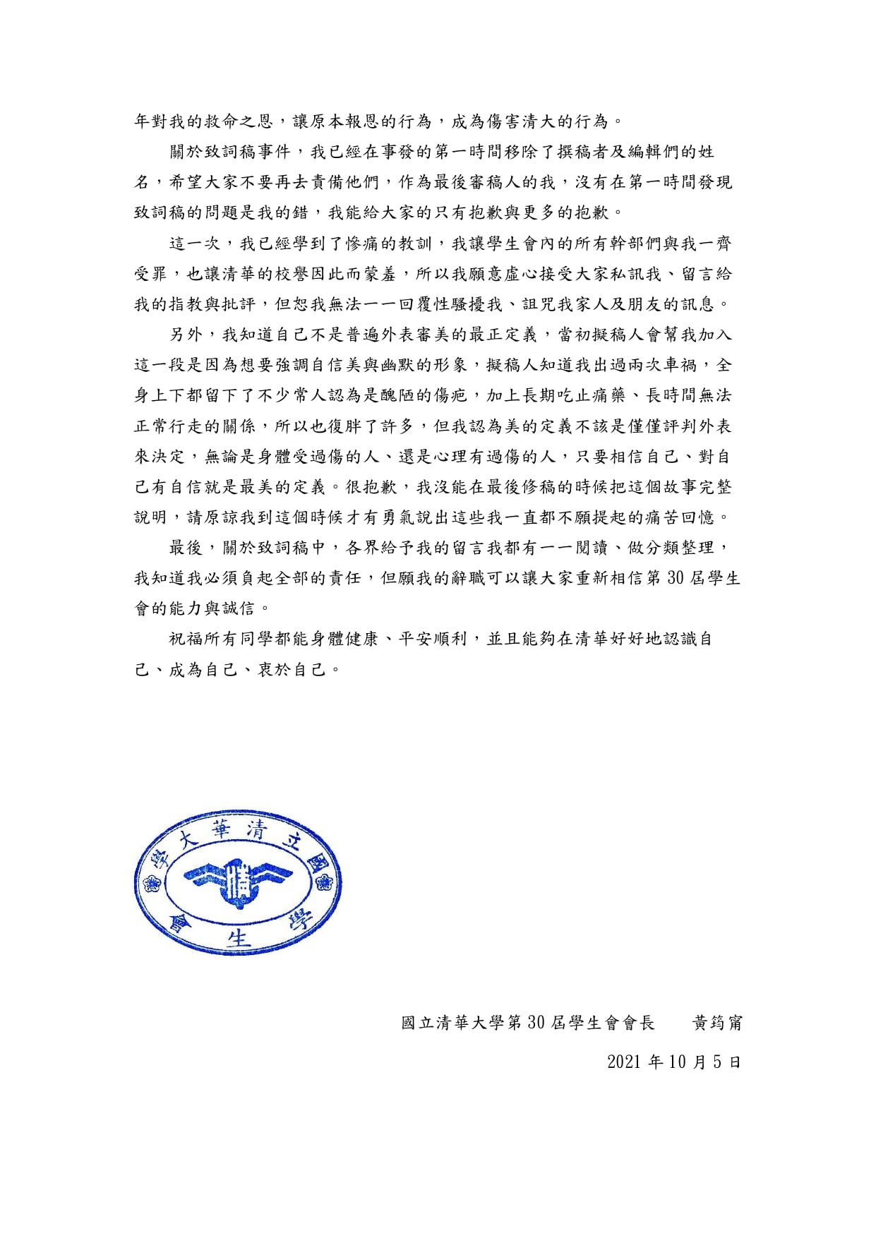 黃筠甯辭職聲明。(圖/翻攝自清華大學學生會臉書)