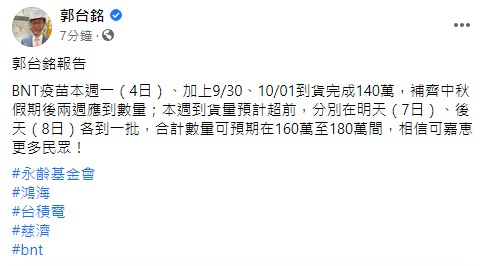 郭台銘透露疫苗到貨狀況。(圖/翻攝自郭台銘臉書)