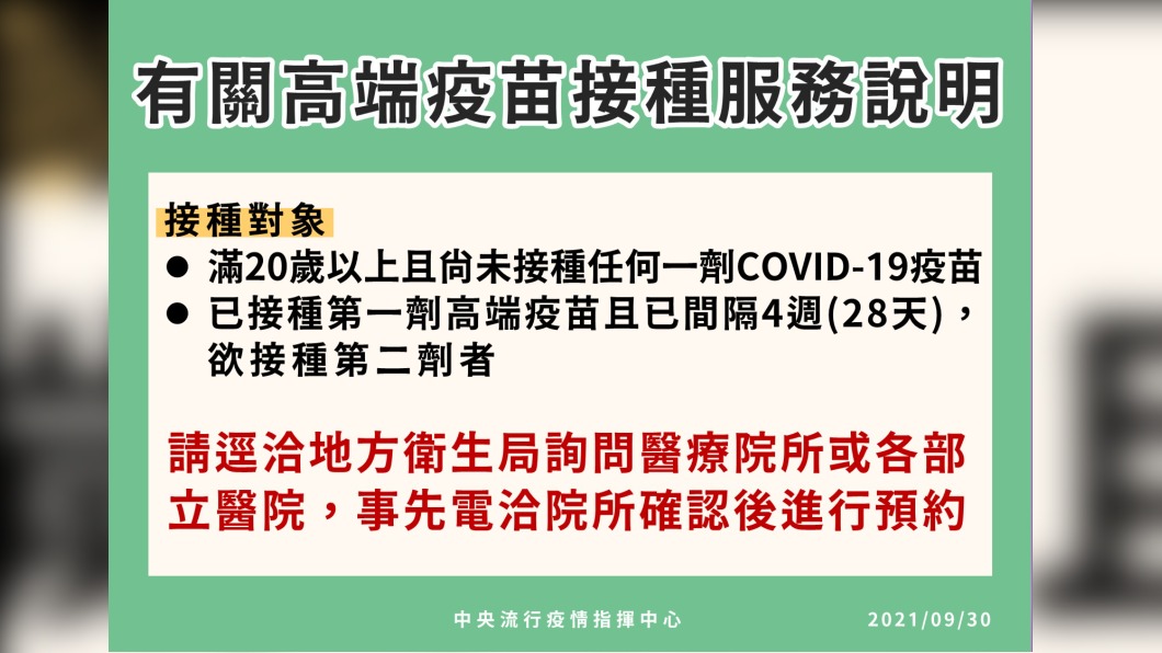 有關高端疫苗接種服務說明。（圖／中央流行疫情指揮中心）