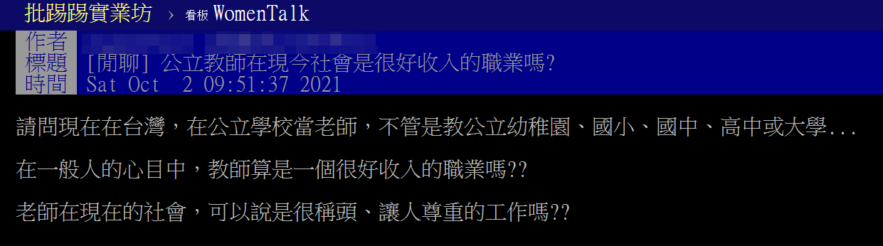 有網友好奇詢問當公立學校老師薪資待遇好嗎?(圖/翻攝自PTT)