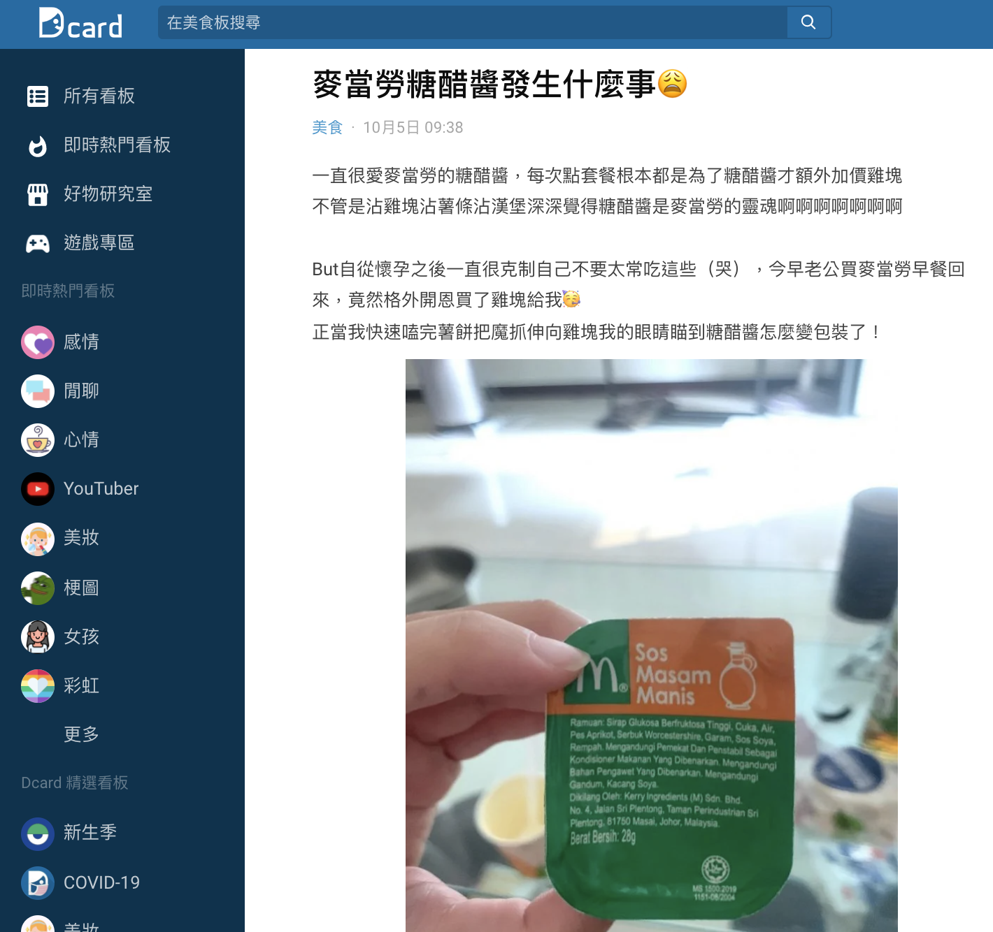 網友發出麥當勞新板糖醋醬。(圖/翻攝自Dcard)