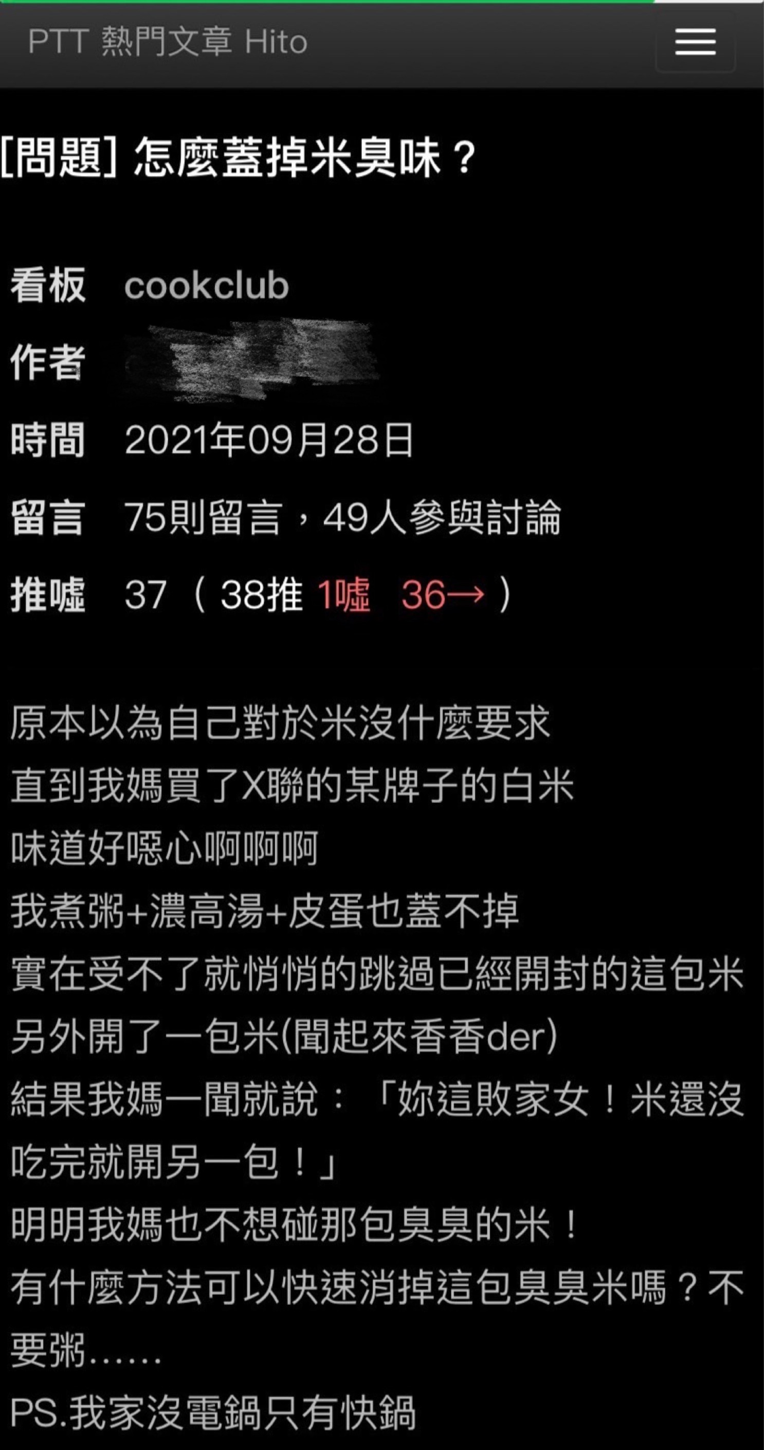 原PO透露某品牌的米有異味,令他實在無法接受。(圖/翻攝自PTT)