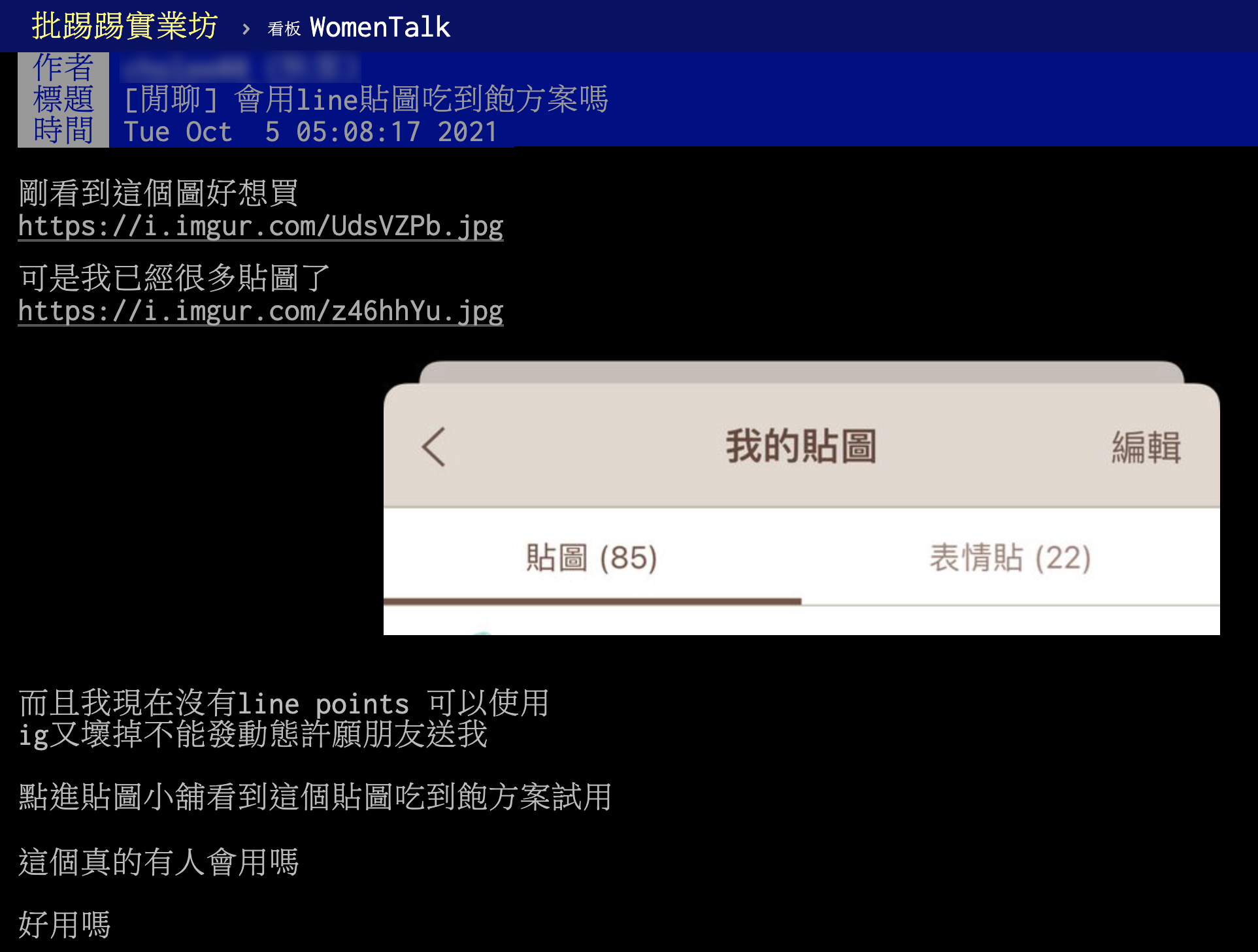 網友詢問LINE貼圖吃到飽是否好用。(圖/翻攝自PTT)