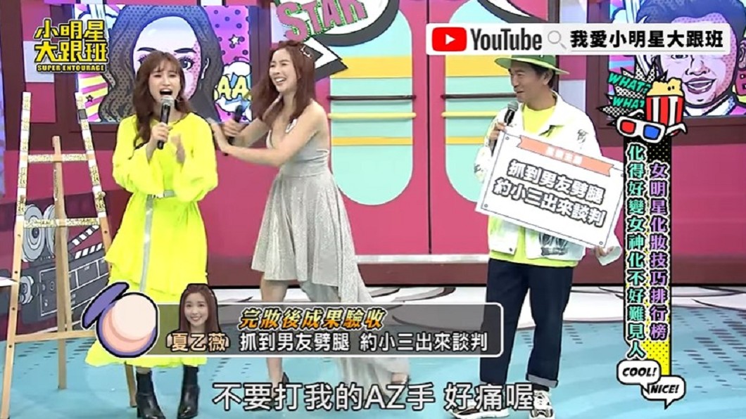 夏乙薇遭吐槽忍不住拍打吳姍儒手臂。(圖/翻攝自我愛小明星大跟班YouTube)