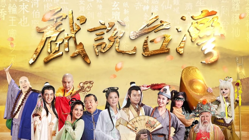 《戲說台灣》急徵臨演！「10小時給500」網驚：做功德？