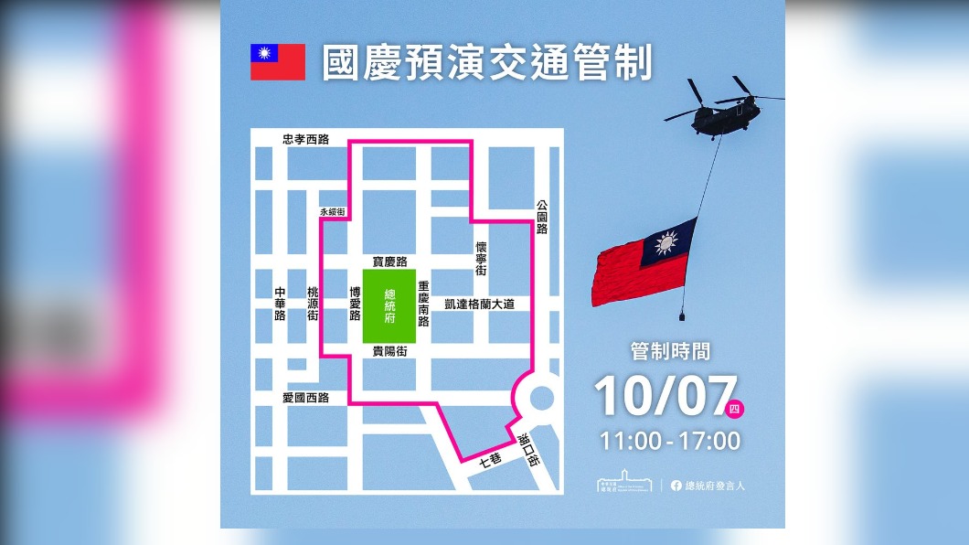 用路人注意! 今國慶預演總統府周邊11時至17時交管