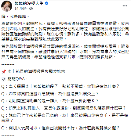 龍龍強調這是職場霸凌的性羞辱事件，跟女權無關。（圖／翻攝自龍龍的沒梗人生Facebook）