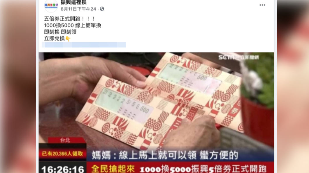 警方呼籲,民眾在網路上看到的五倍券兌換廣告,很可能有詐。(圖/翻攝自MyGoPen)