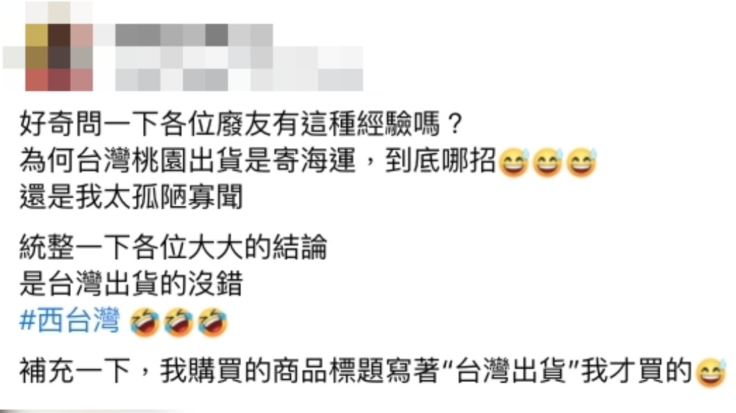 原PO詢問為何顯示從台灣出貨的商品需要使用海運寄出。（圖／翻攝自《爆廢公社公開版》臉書）