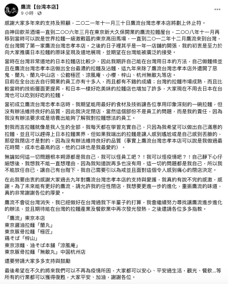 鷹流台灣忠孝本店宣布熄燈。（圖／翻攝自鷹流【台湾本店】Facebook）（圖／翻攝自鷹流【台湾本店】Facebook）