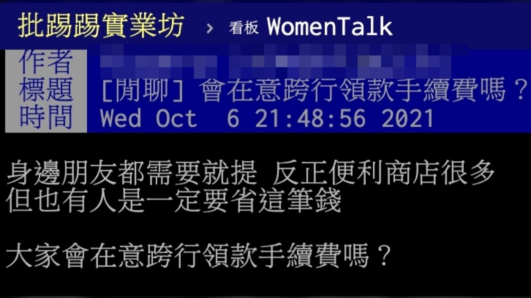 原PO詢問網友是否會在意跨行提領手續費。(圖/翻攝自PTT)