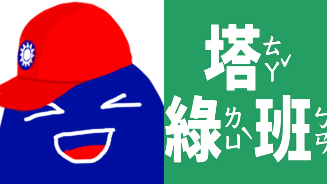 塔綠班vs.憨粉!10個藍綠支持者代稱 由來知多少