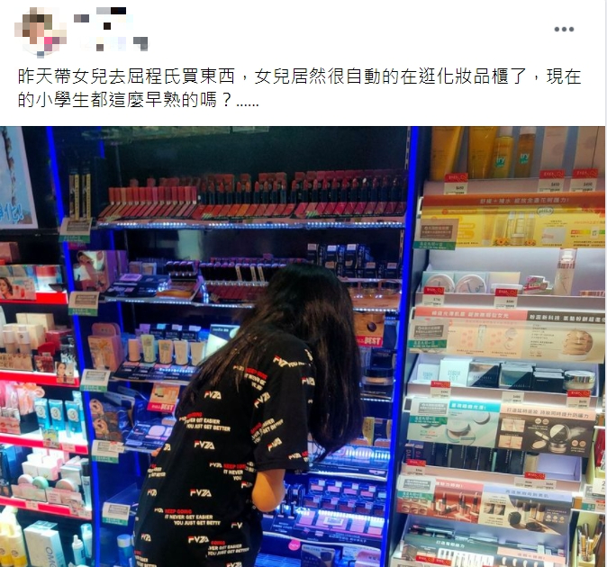 爸爸震驚女兒才念小學就在逛化妝品。(圖/翻攝自爆廢公社公開版)