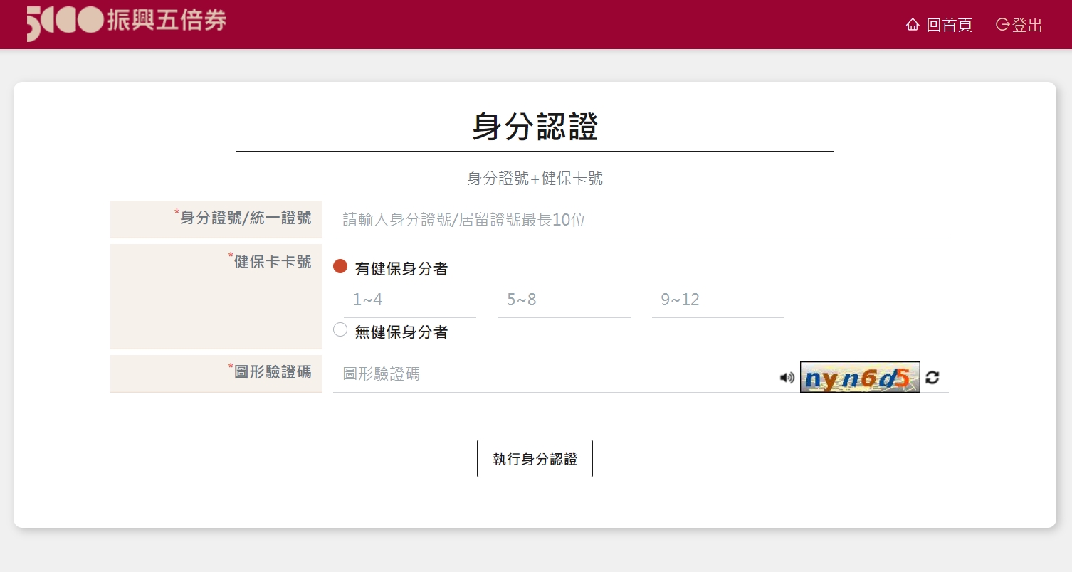 身分認證頁面。(圖/翻攝自振興五倍券官網)