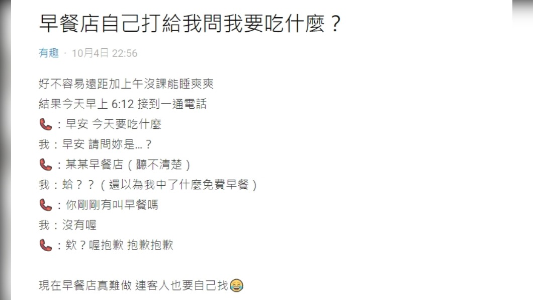 網友分享接到早餐店電話的趣事。(圖／翻攝自Dcard)