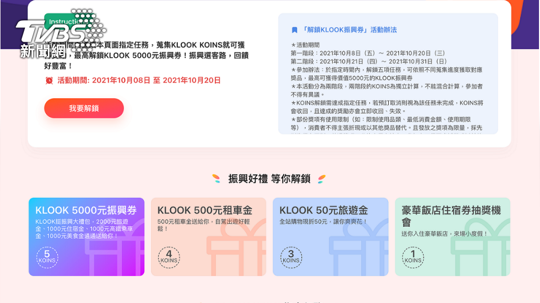 KLOOK10月8日也推出「五倍放大、集點加碼」活動。(圖/KLOOK提供)
