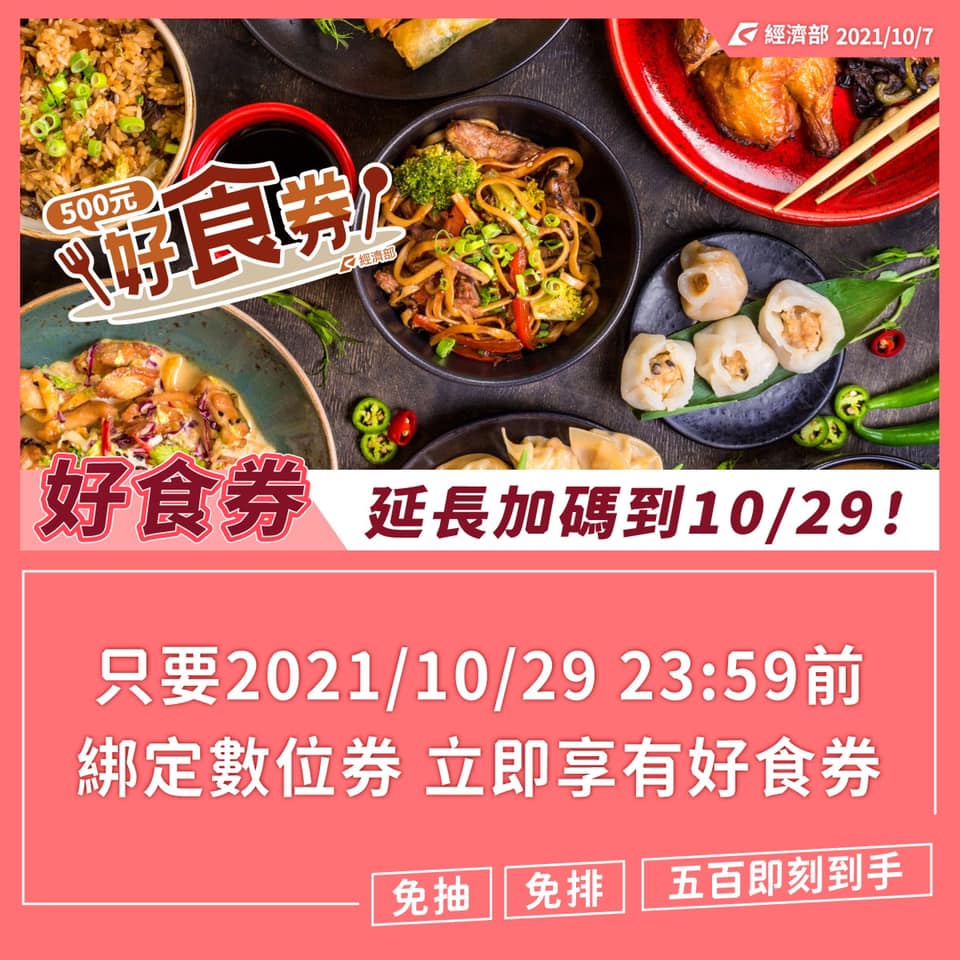 好食券延長加碼至10月29日都可獲得。（圖／翻攝自經濟部臉書）