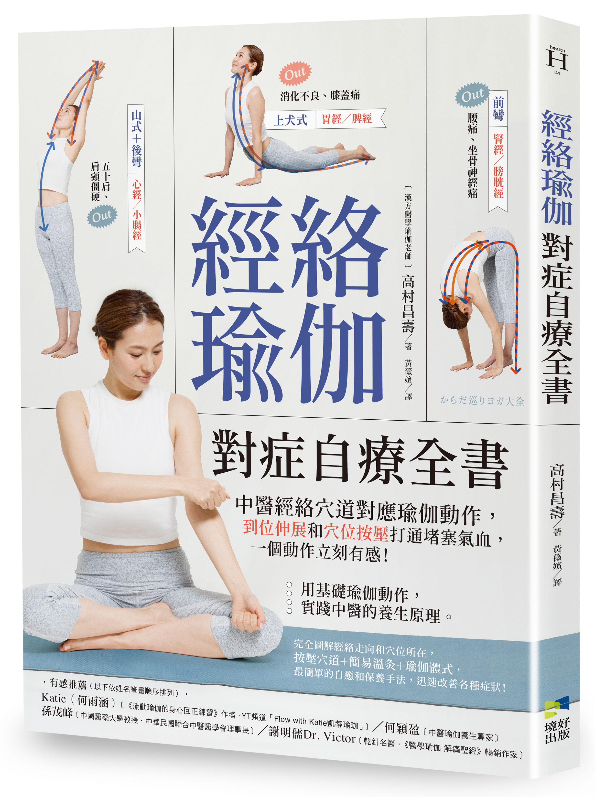 經絡瑜珈對症自療書封。（圖／境好出版提供）