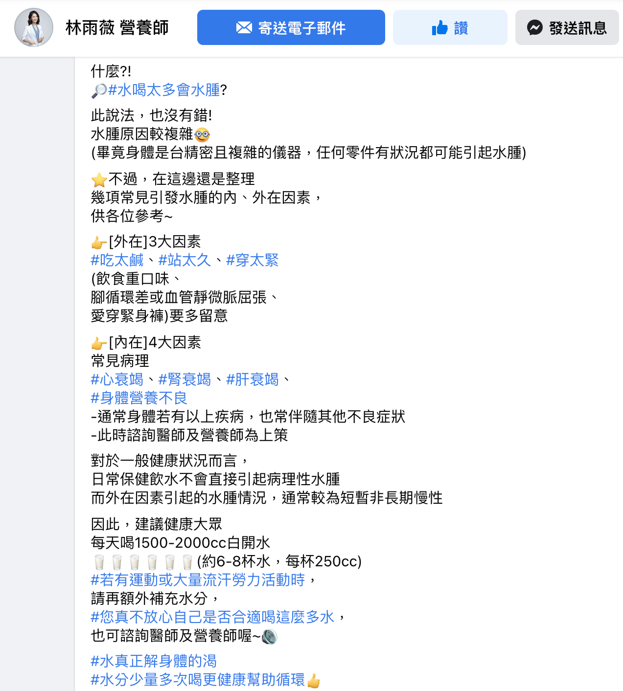 林雨薇營養師透露水腫的7大原因。（圖／翻攝自林雨薇臉書）