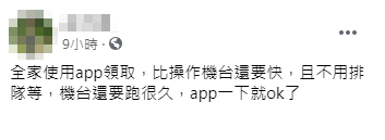 原PO表示,使用APP領五倍券,速度比操作機台快,且不用耗費時間排隊。(圖/翻攝自爆廢公社公開版臉書)