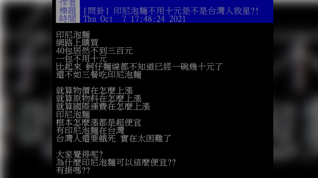 網友表示不論物價怎麼漲，印尼泡麵依舊超便宜。(圖／翻攝自PTT)