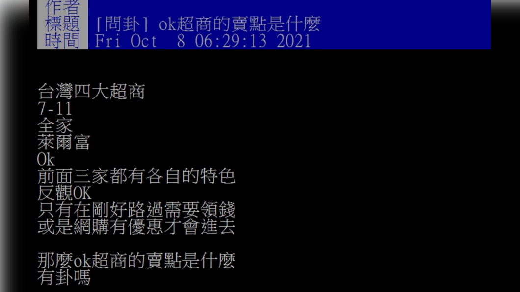 網友發問OK超商的賣點是什麼。（圖／翻攝自PTT）