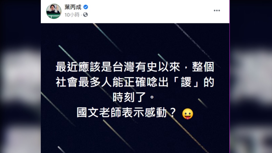 葉丙成表示多虧龍K事件,大家終於能念對「謖」的發音。(圖/翻攝自葉丙成臉書)