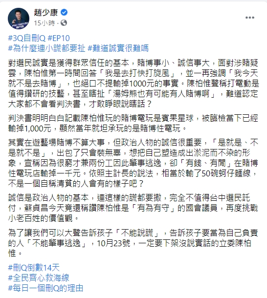 趙少康在臉書列出「每日一個刪Q理由」。（圖／翻攝自趙少康臉書）