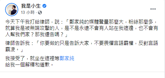 我是小生決定提告。(圖/翻攝自我是小生臉書)