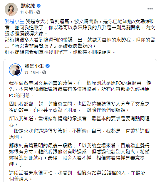 鄭家純打臉我是小生。(圖/翻攝自鄭家純臉書)