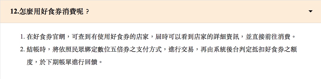 好食券消費規定。(圖/翻攝自好食券官網)
