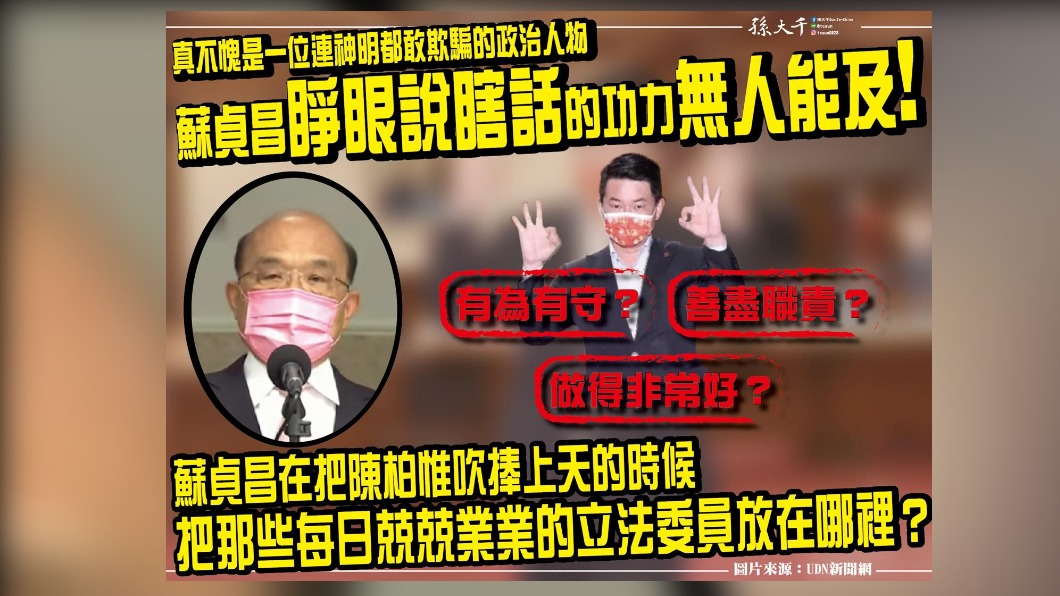 蘇揆讚陳柏惟「有為有守」 孫大千酸:不愧連神明都敢騙