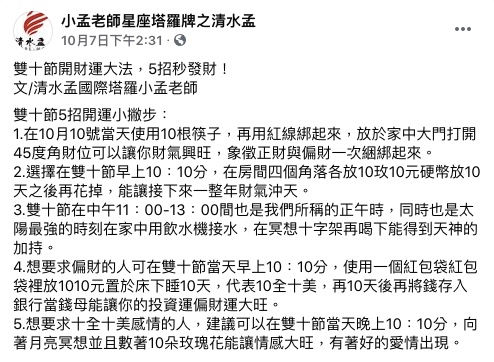 小孟老師分享雙十節5招開運小撇步。(圖/翻攝自小孟老師星座塔羅牌之清水孟Facebook)