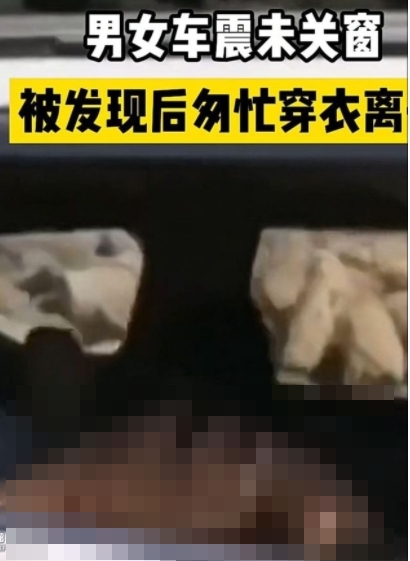 大陸情侶車內纏綿忘關窗被拍下。(圖/翻攝自網易新聞)