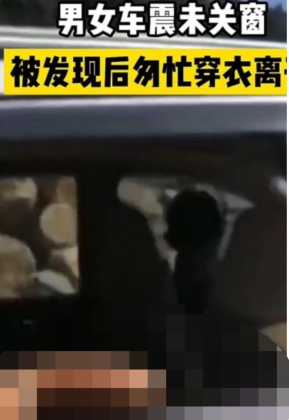 大陸情侶車內纏綿忘關窗被拍下。(圖/翻攝自網易新聞)