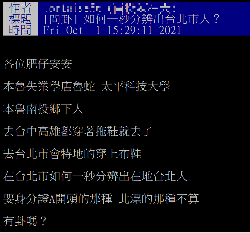 原PO發文詢問如何分辨台北人。（圖／翻攝自PTT八卦版）