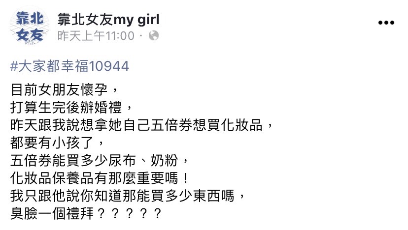 網友覺得懷孕女友亂花五倍券。(圖/翻攝自靠北女友my girl臉書)
