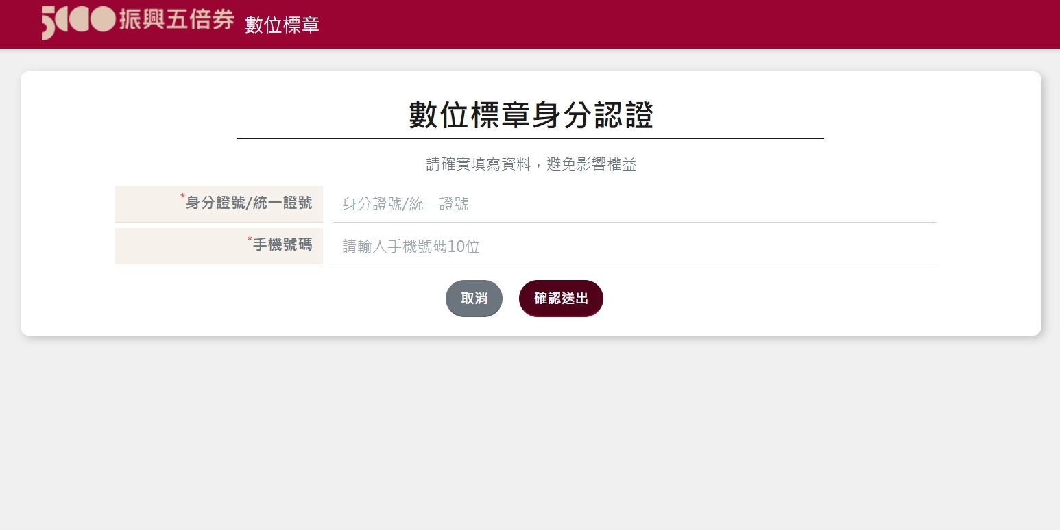 輸入個人資料。(圖/翻攝自振興五倍券官網)