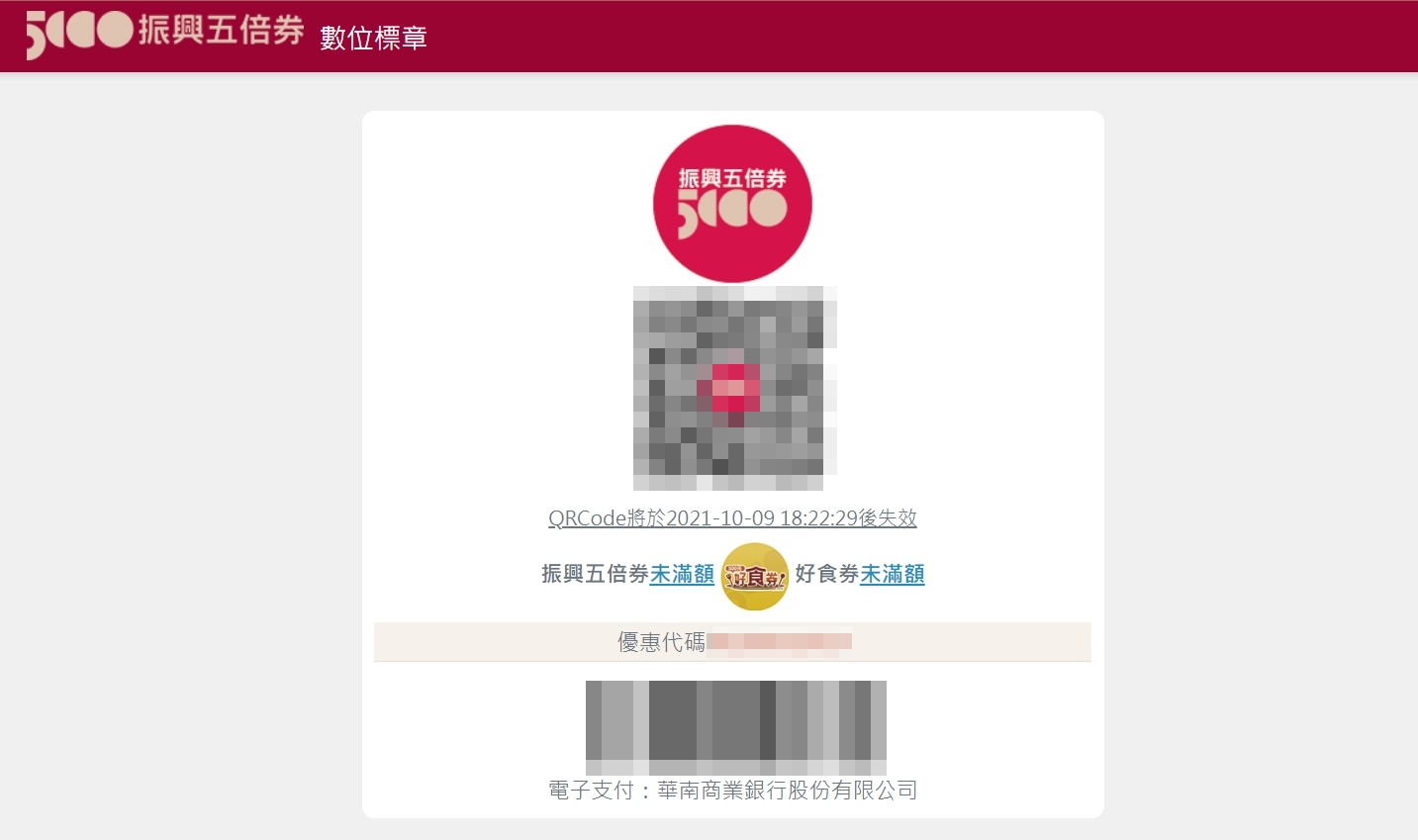 數位標章頁面可出示給店家掃描確認。(圖/翻攝自振興五倍券官網)
