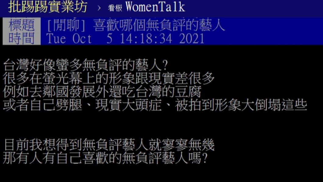 網友討論誰是心目中的零負評藝人。(圖/翻攝自PTT)