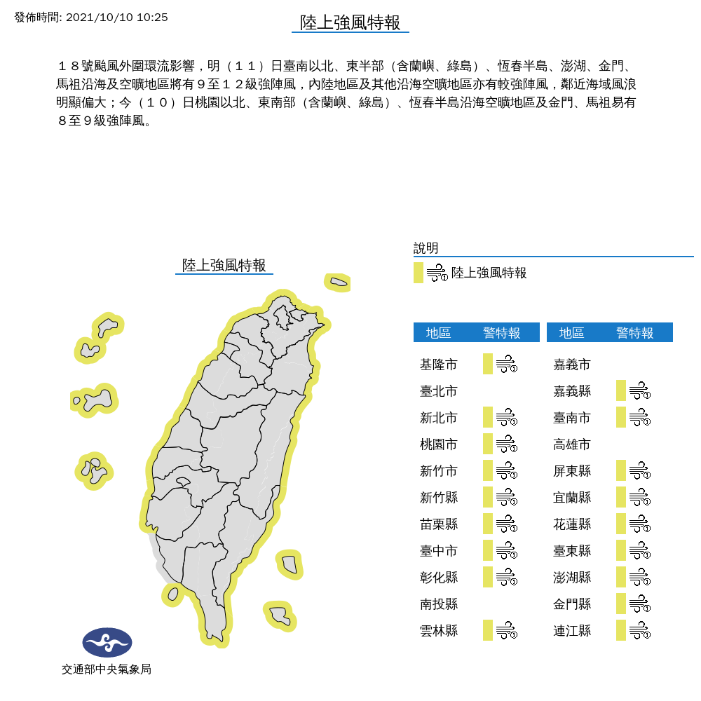 8號颱風外圍環流影響,明(11)日臺南以北、東半部(含蘭嶼、綠島)、恆春半島、澎湖、金門、馬祖沿海及空曠地區將有9至12級強陣風。(圖/氣象局)