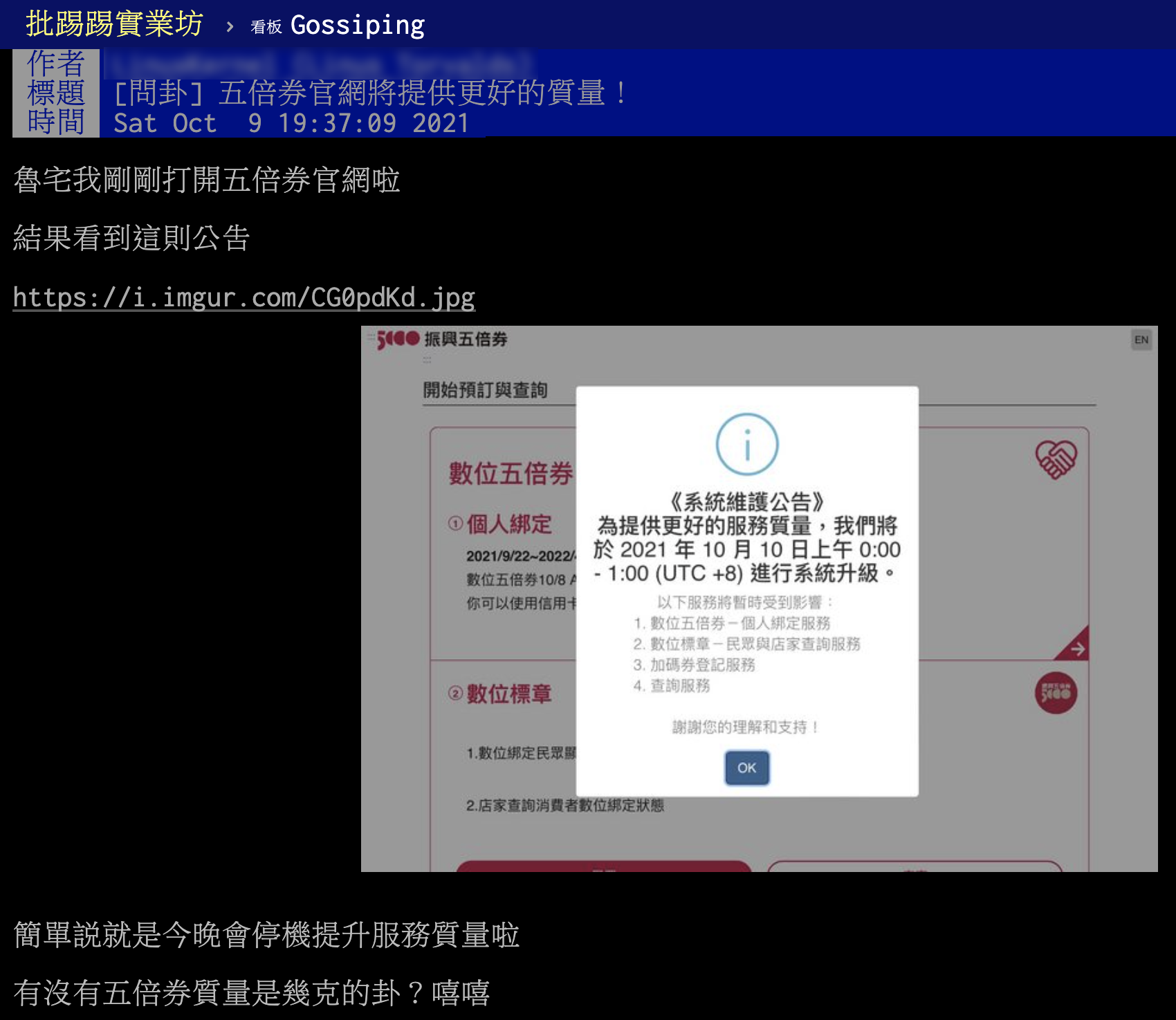 網友發現五倍券官網維修公告有疑似大陸用語。(圖/翻攝自PTT)
