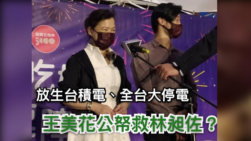 經濟部活動成反罷免大會? 王美花挨轟:花公帑救林昶佐