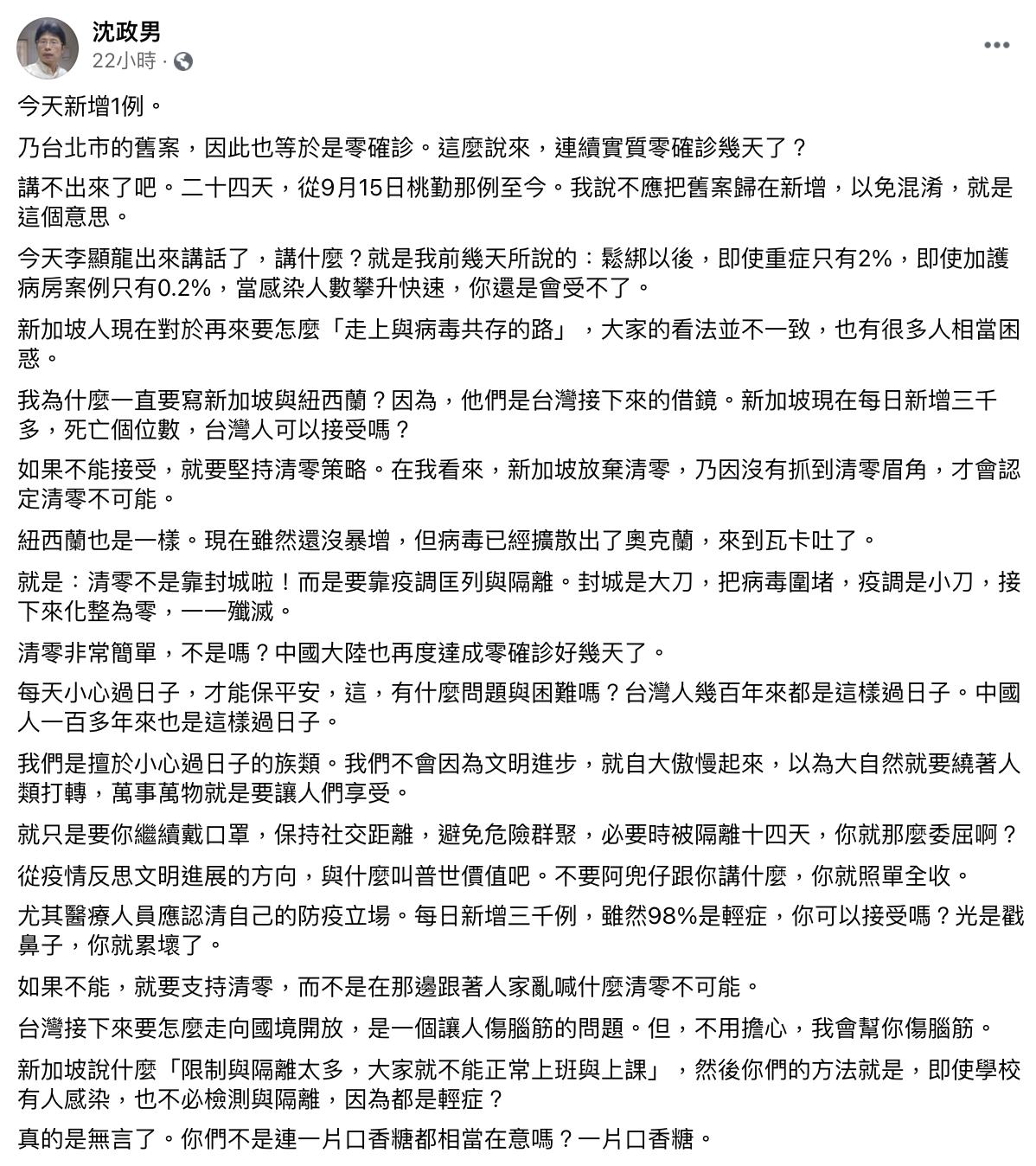 沈政男醫師臉書全文。(圖/翻攝自沈政男臉書)