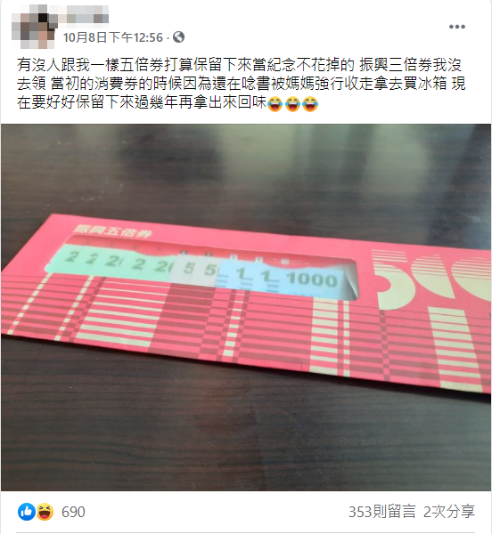 網友表明自己不打算花掉五倍券。(圖/翻攝自爆廢公社公開版)